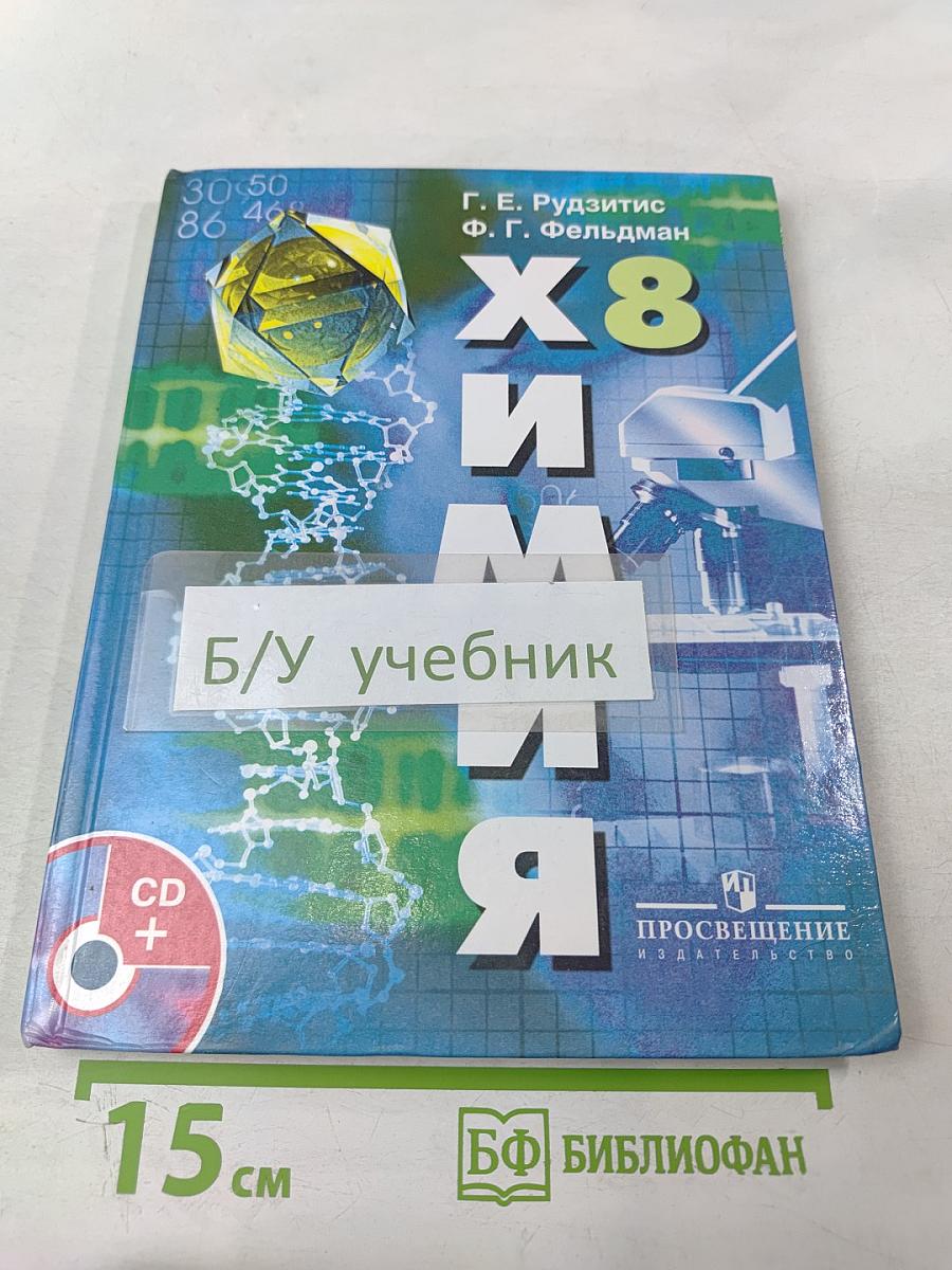 Химия. Неорганическая химия. 8 класс