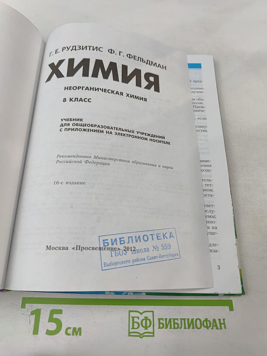 Химия. Неорганическая химия. 8 класс