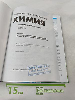 Химия. Неорганическая химия. 8 класс