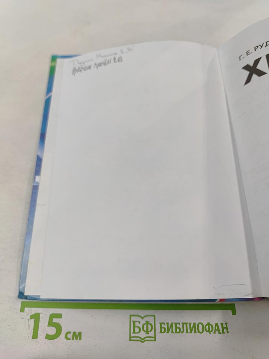 Химия. Неорганическая химия. 8 класс