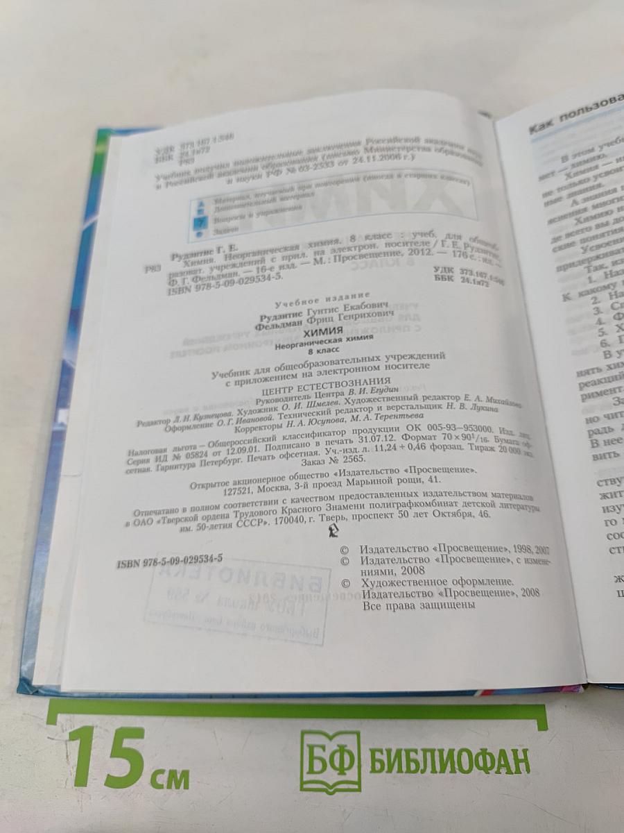 Химия. Неорганическая химия. 8 класс