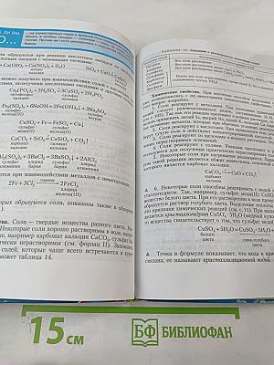 Химия. Неорганическая химия. 8 класс