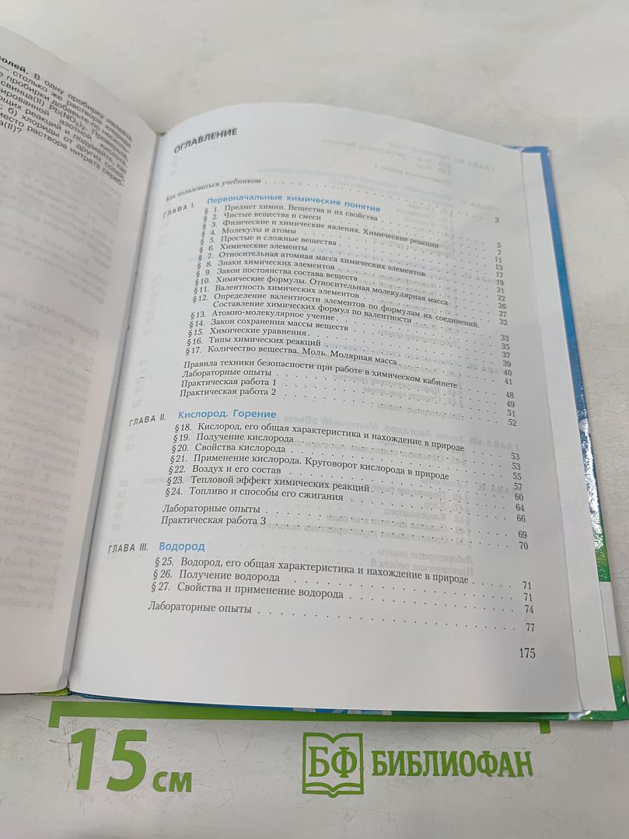 Химия. Неорганическая химия. 8 класс