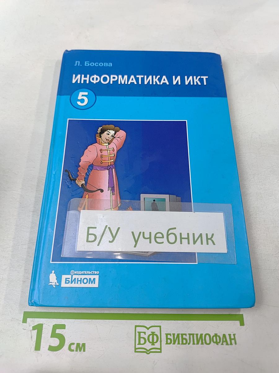 Информатика и ИКТ, 5 класс