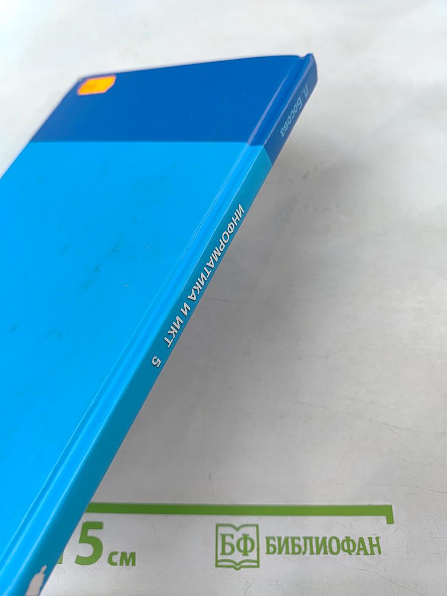 Информатика и ИКТ, 5 класс