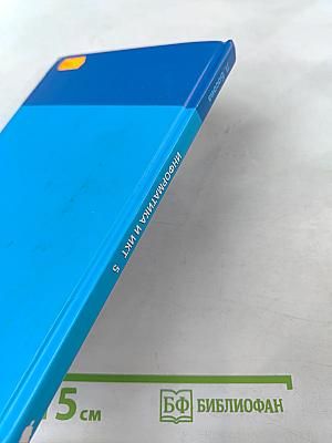 Информатика и ИКТ, 5 класс