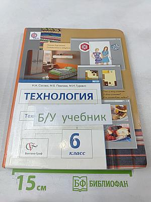 Технология. Технологии ведения дома 6 класс