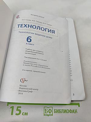 Технология. Технологии ведения дома 6 класс