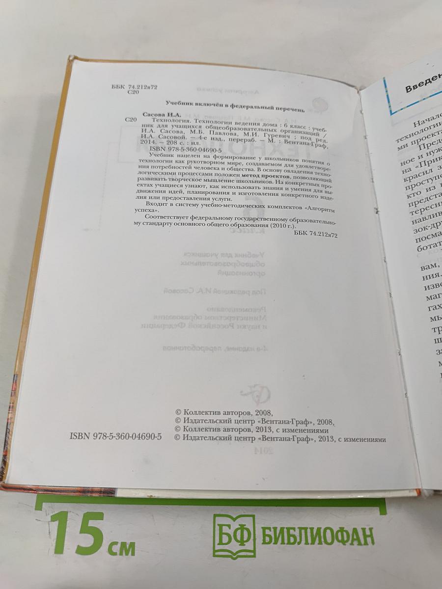 Технология. Технологии ведения дома 6 класс