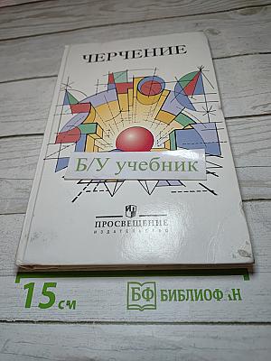 Черчение: Учебник для учащихся общеобразовательных учреждений
