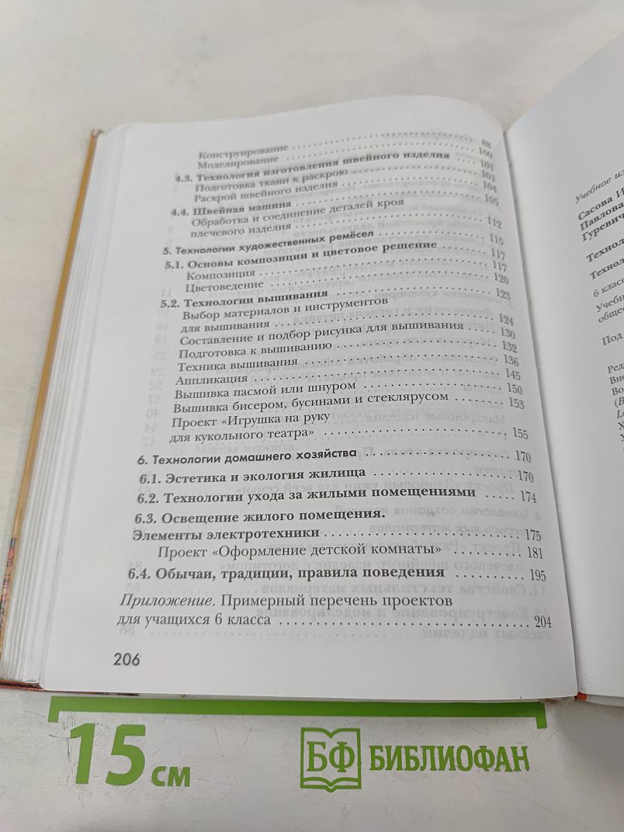 Технология. Технологии ведения дома 6 класс