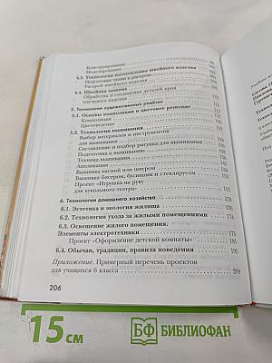 Технология. Технологии ведения дома 6 класс