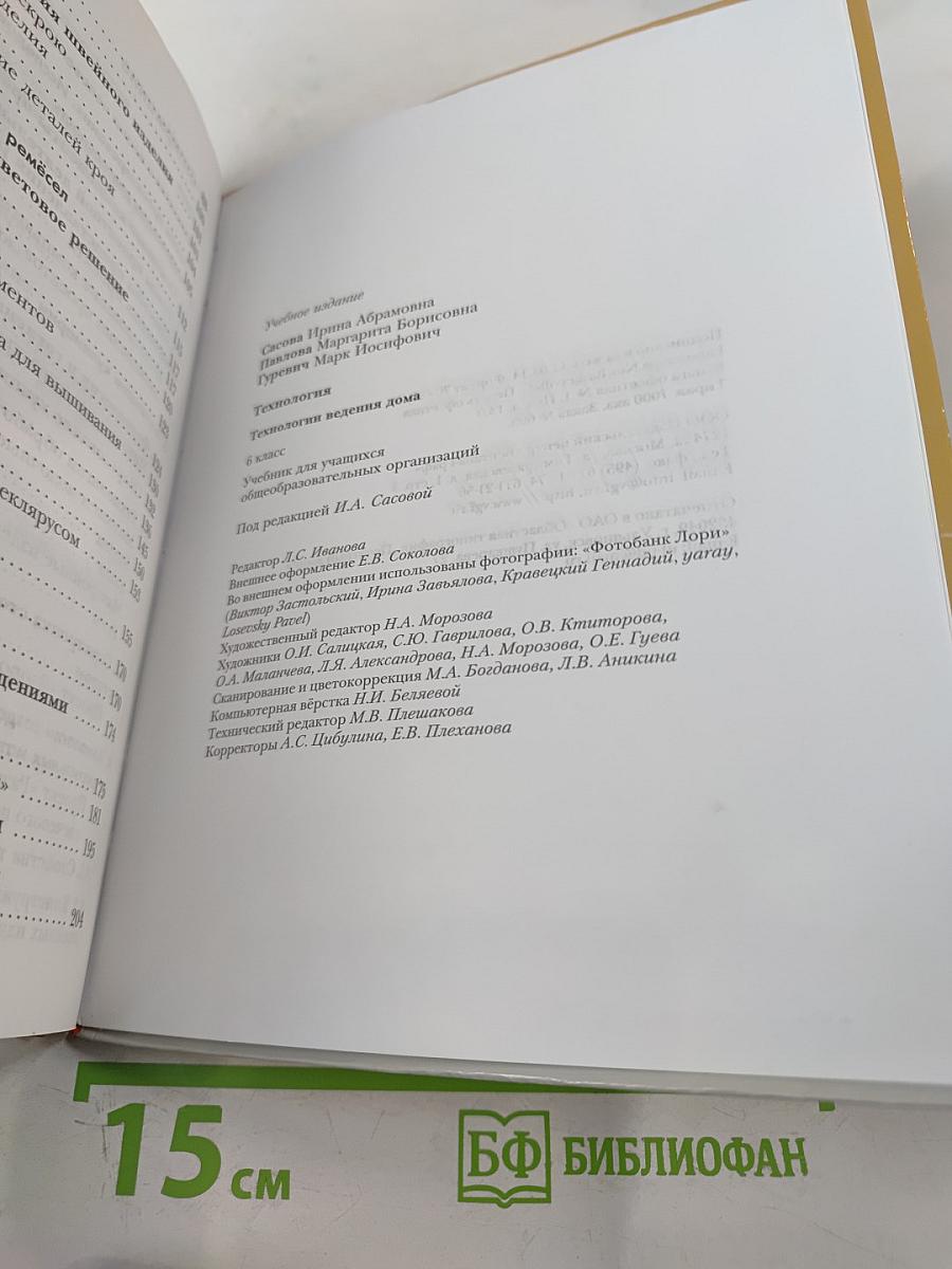 Технология. Технологии ведения дома 6 класс