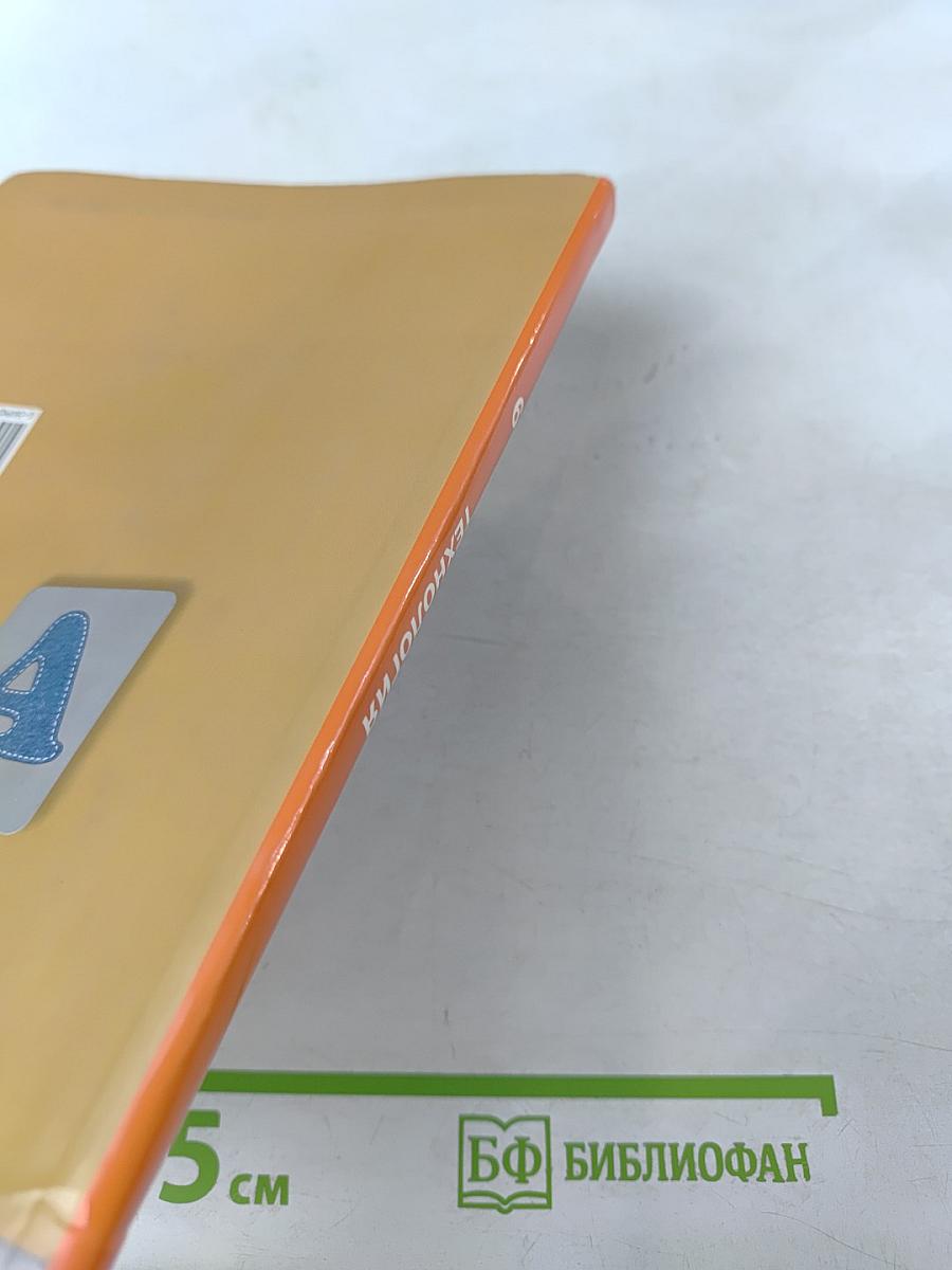 Технология. Технологии ведения дома 6 класс