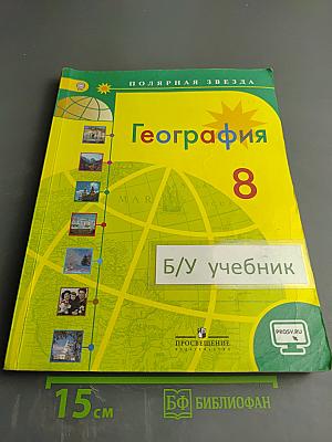 География 8 класс