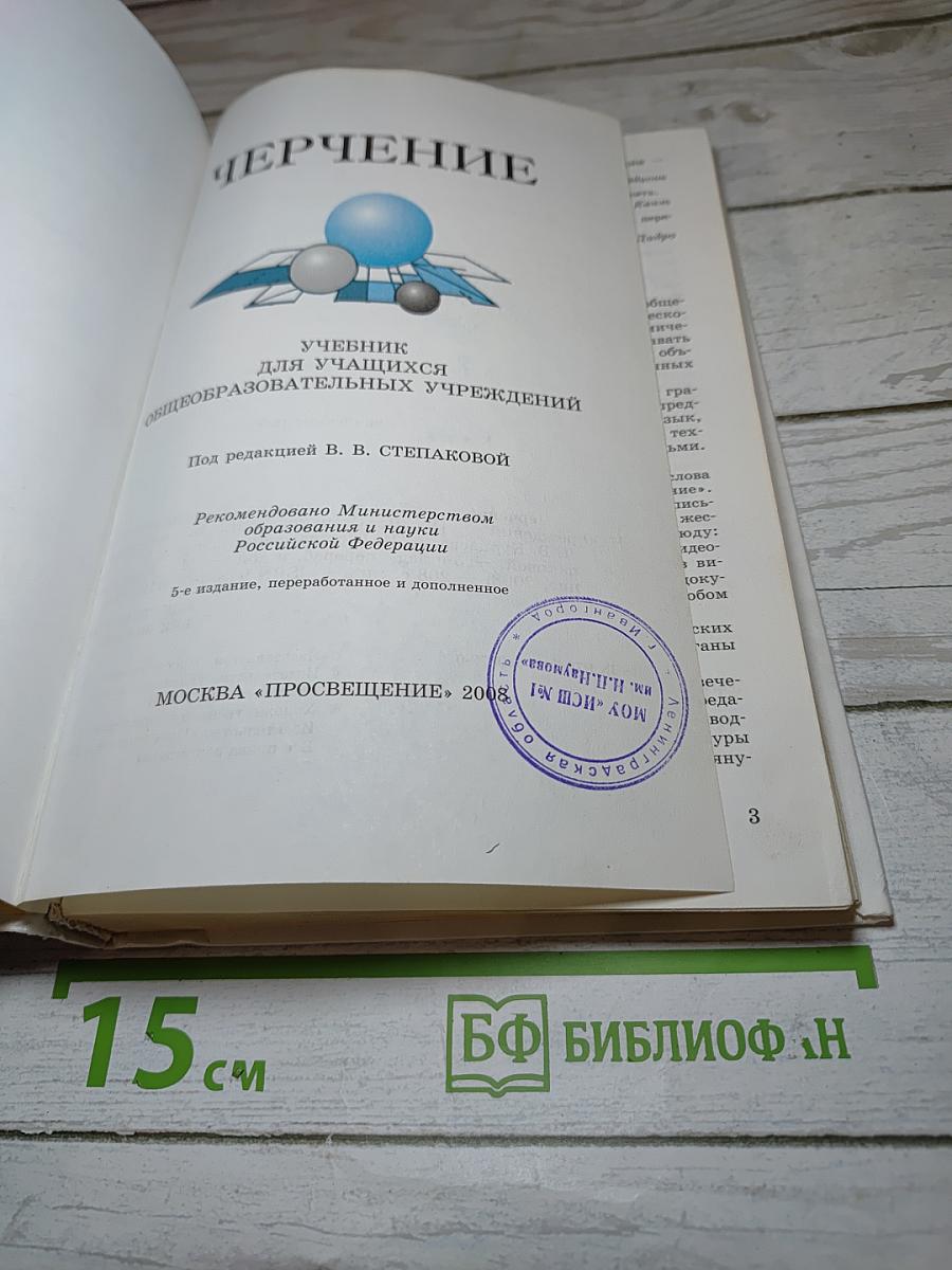 Черчение: Учебник для учащихся общеобразовательных учреждений
