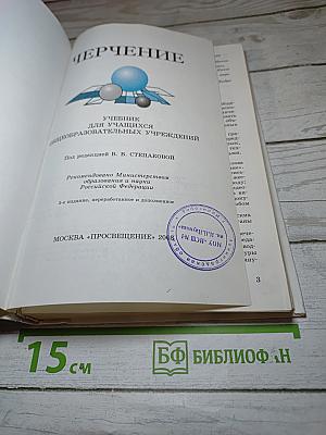 Черчение: Учебник для учащихся общеобразовательных учреждений