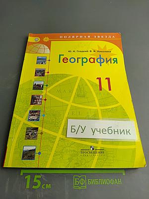 География 11 класс