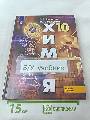 Химия 10 класс. Учебник для общеобразовательных организаций. Базовый уровень