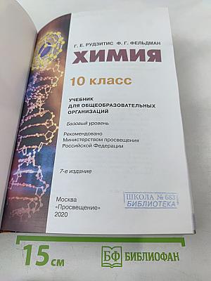 Химия 10 класс. Учебник для общеобразовательных организаций. Базовый уровень