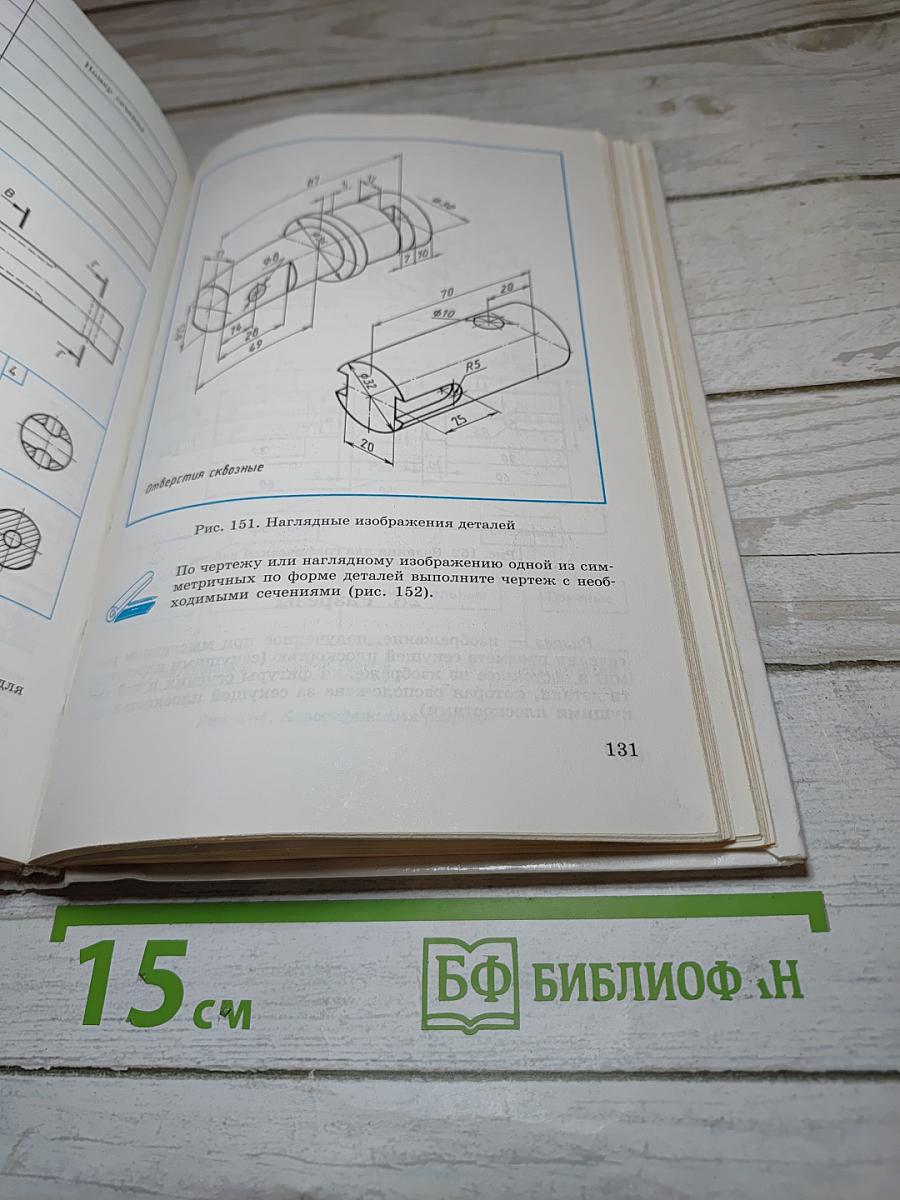 Черчение: Учебник для учащихся общеобразовательных учреждений
