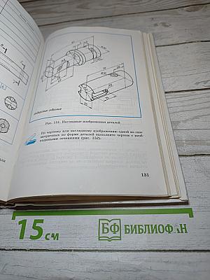 Черчение: Учебник для учащихся общеобразовательных учреждений