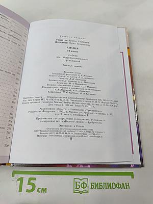 Химия 10 класс. Учебник для общеобразовательных организаций. Базовый уровень