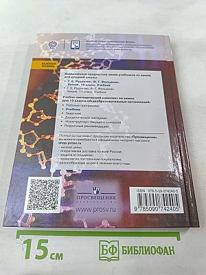 Химия 10 класс. Учебник для общеобразовательных организаций. Базовый уровень