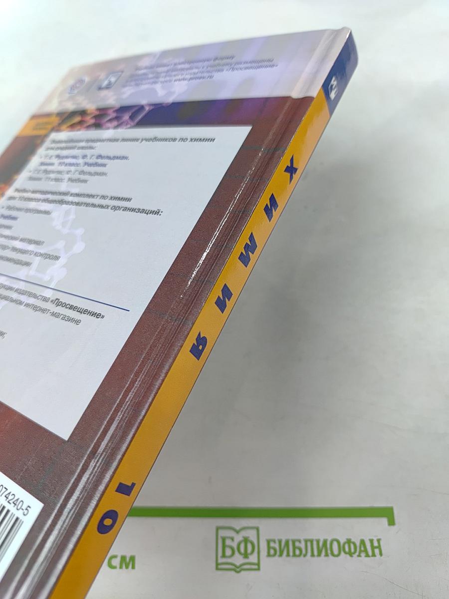 Химия 10 класс. Учебник для общеобразовательных организаций. Базовый уровень