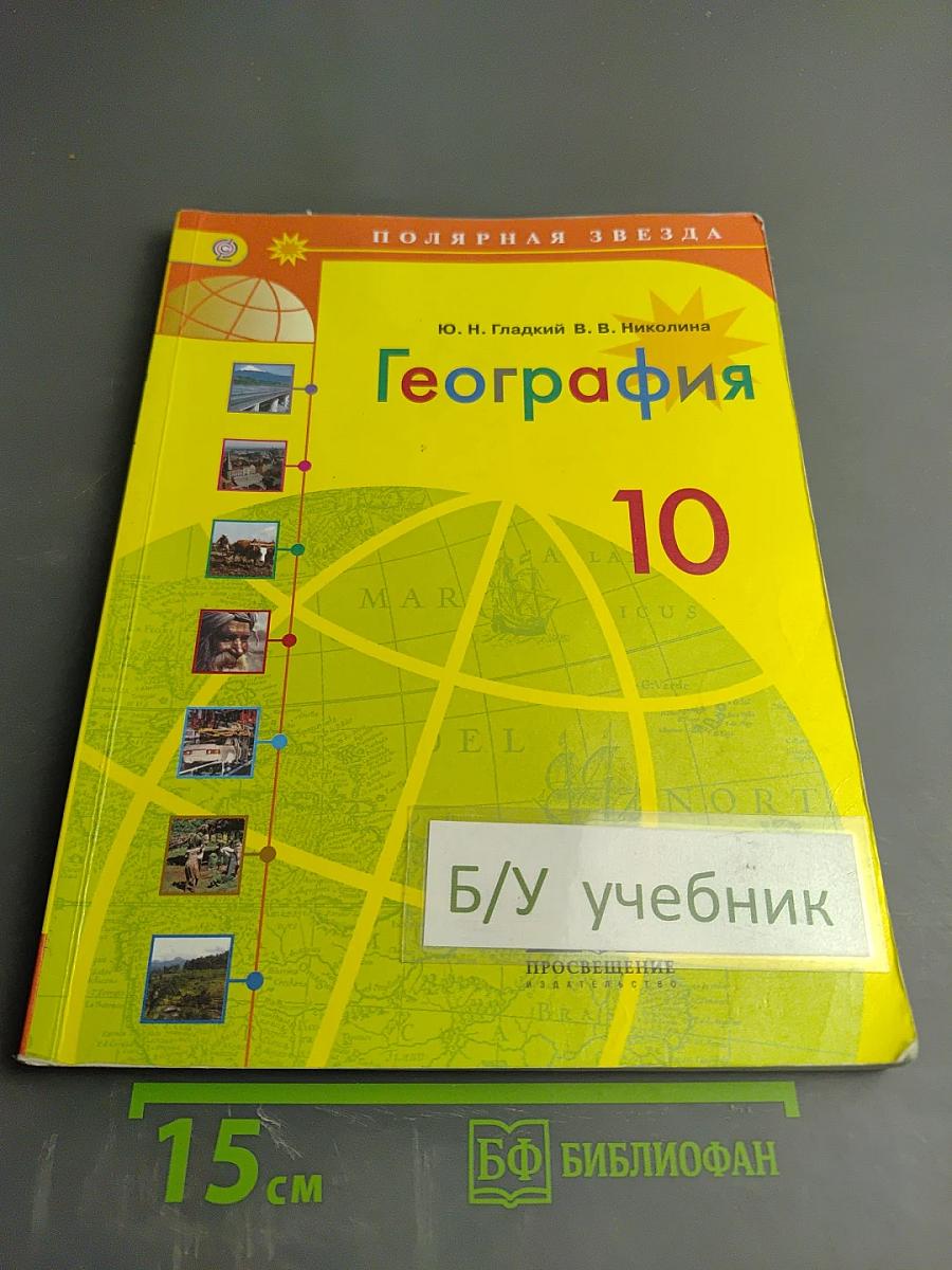 География 10 класс