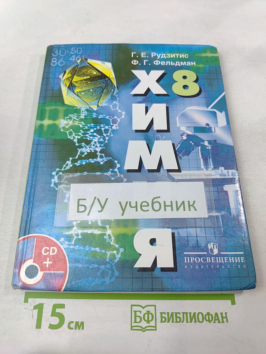 Химия. Неорганическая химия. 8 класс