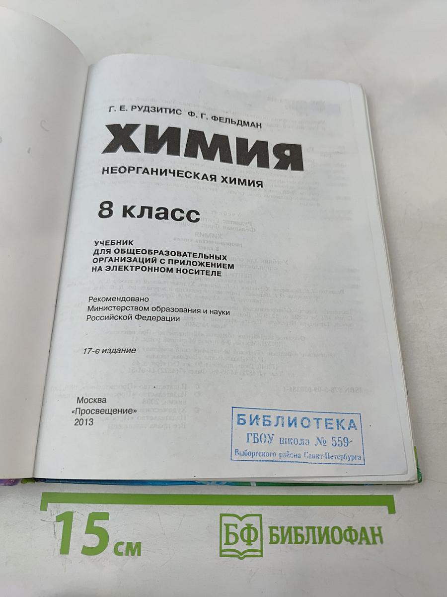 Химия. Неорганическая химия. 8 класс