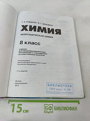 Химия. Неорганическая химия. 8 класс