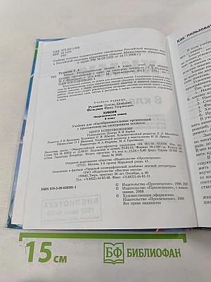 Химия. Неорганическая химия. 8 класс