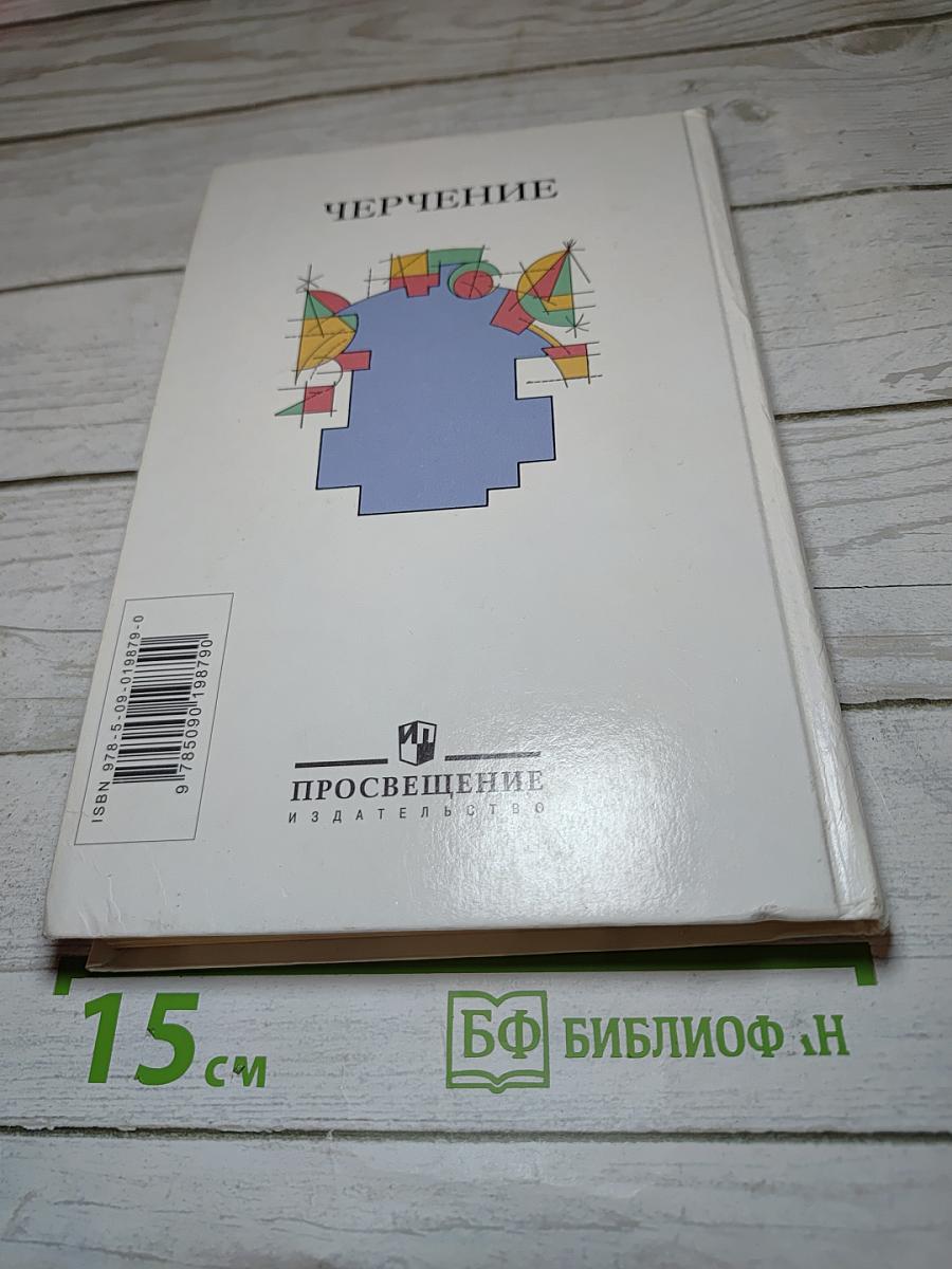 Черчение: Учебник для учащихся общеобразовательных учреждений