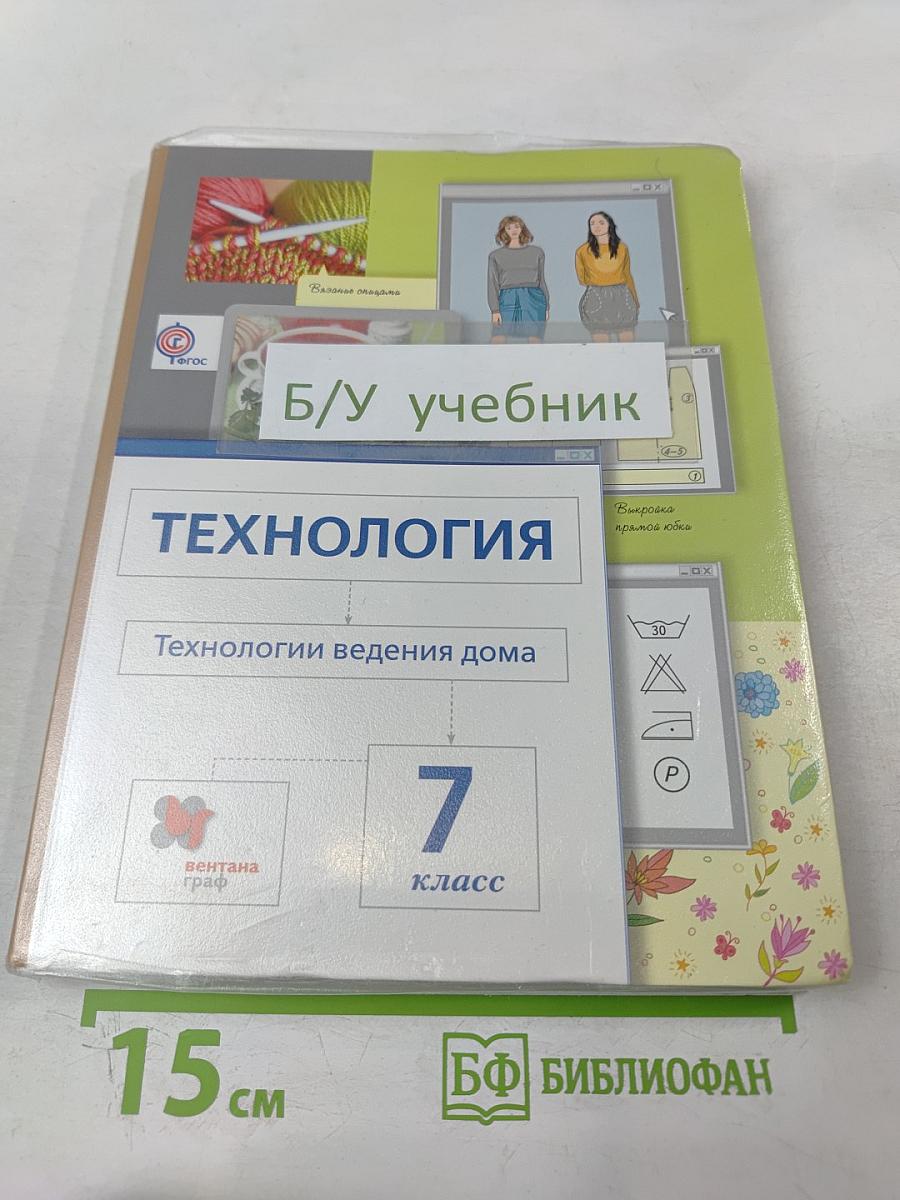 Технология. Технологии ведения дома. 7 класс
