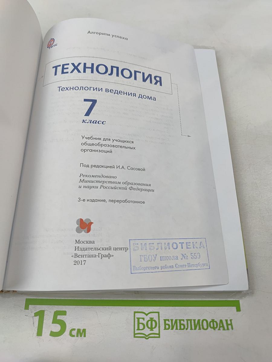 Технология. Технологии ведения дома. 7 класс