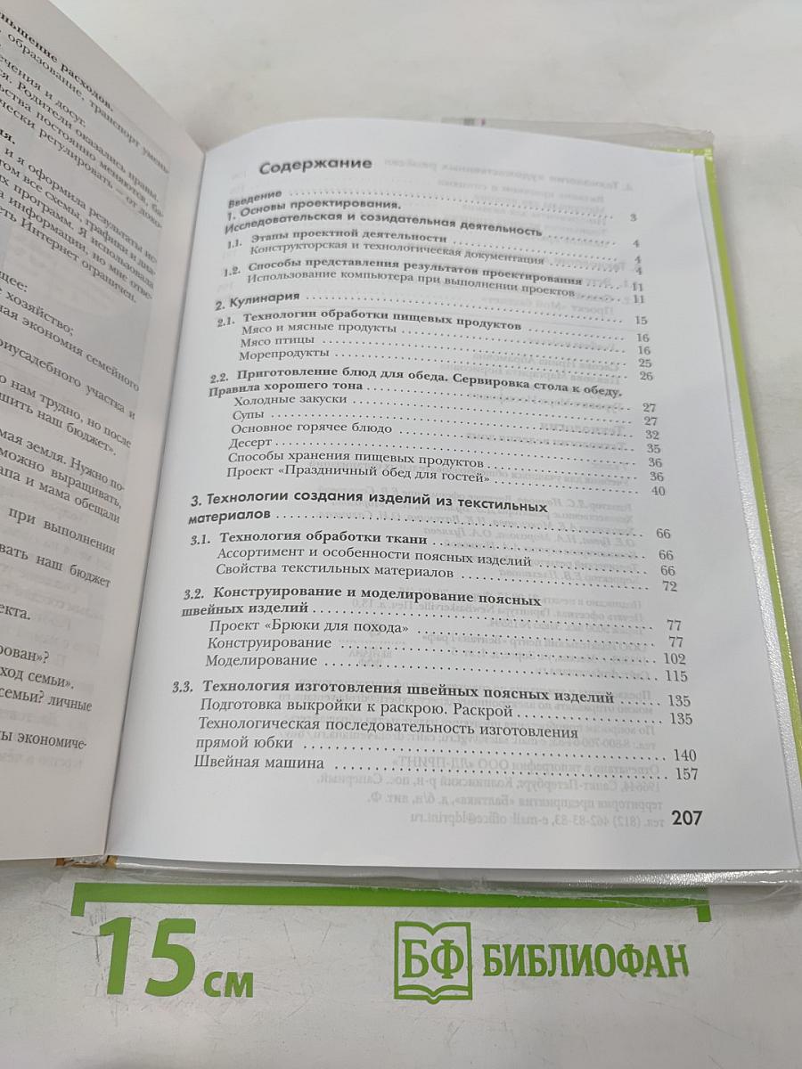 Технология. Технологии ведения дома. 7 класс