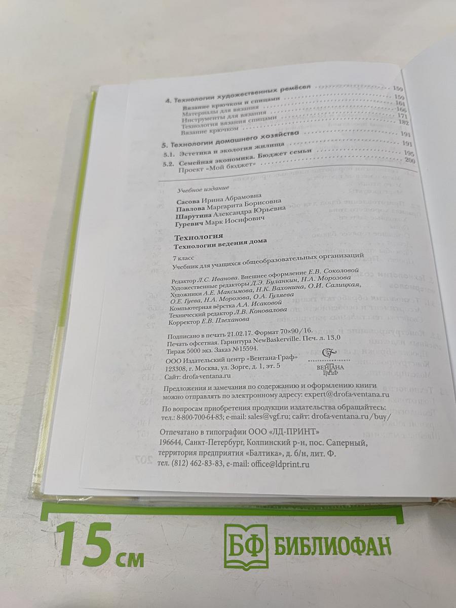 Технология. Технологии ведения дома. 7 класс