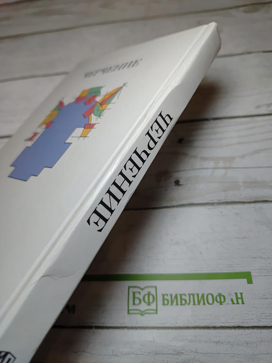 Черчение: Учебник для учащихся общеобразовательных учреждений