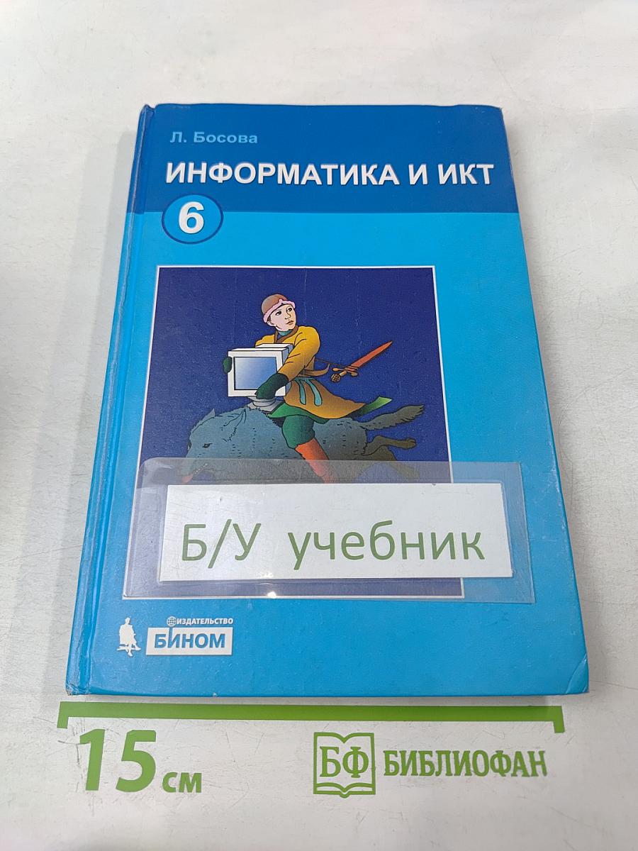 Информатика и ИКТ, учебник для 6 класса