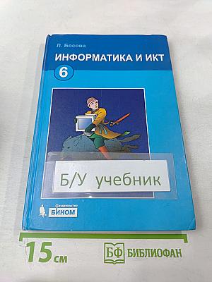 Информатика и ИКТ, учебник для 6 класса