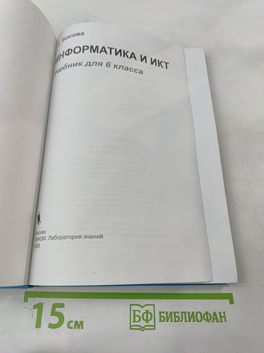 Информатика и ИКТ, учебник для 6 класса