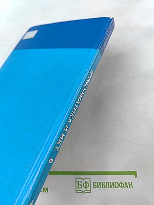 Информатика и ИКТ, учебник для 6 класса