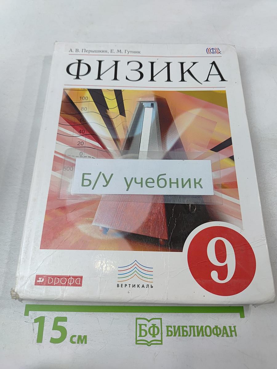 Физика. 9 класс