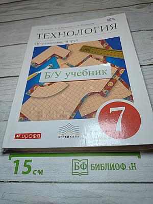Технология. Обслуживающий труд. 7 класс