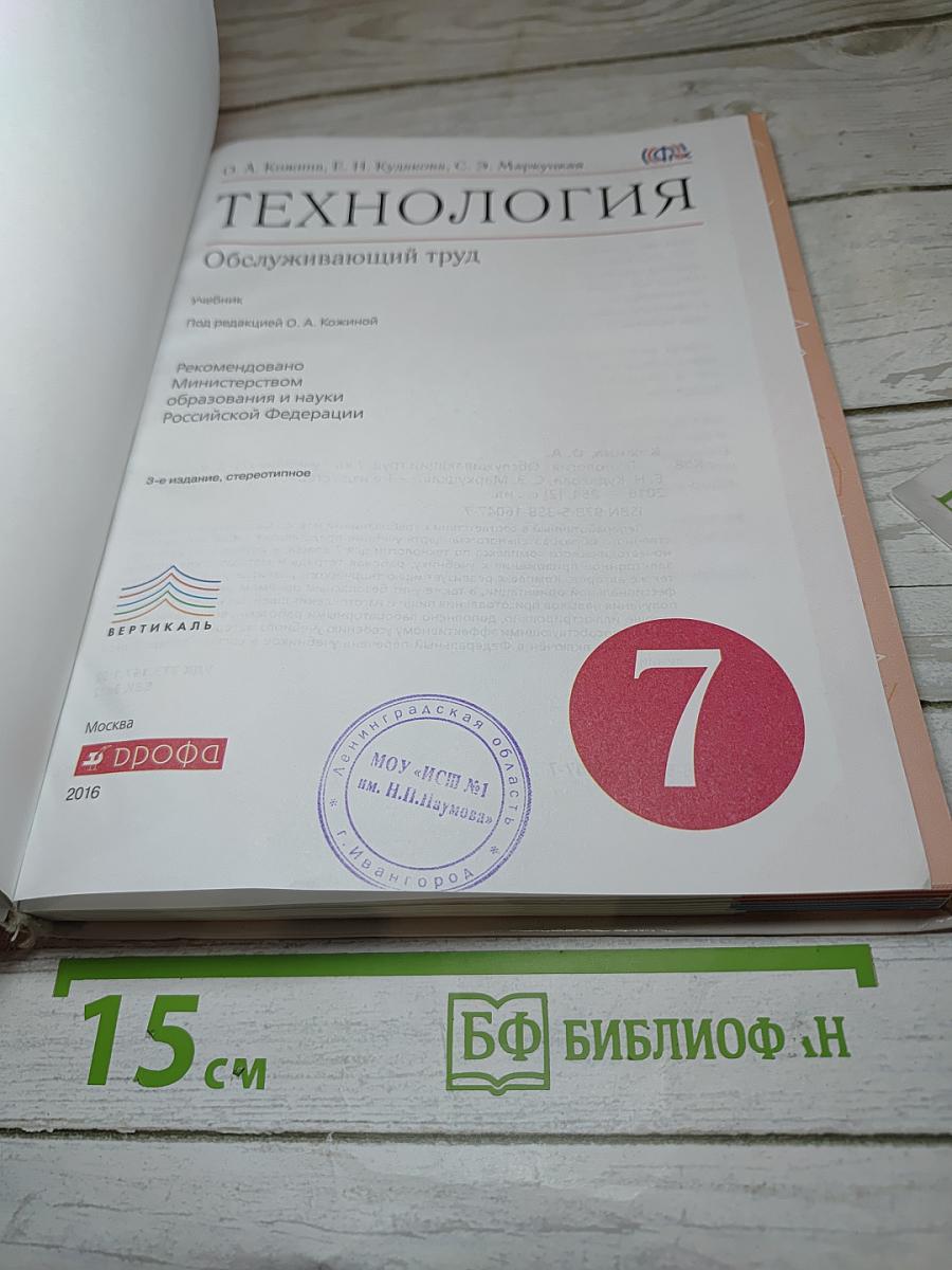 Технология. Обслуживающий труд. 7 класс