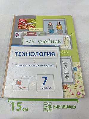 Технология. Технологии ведения дома. 7 класс