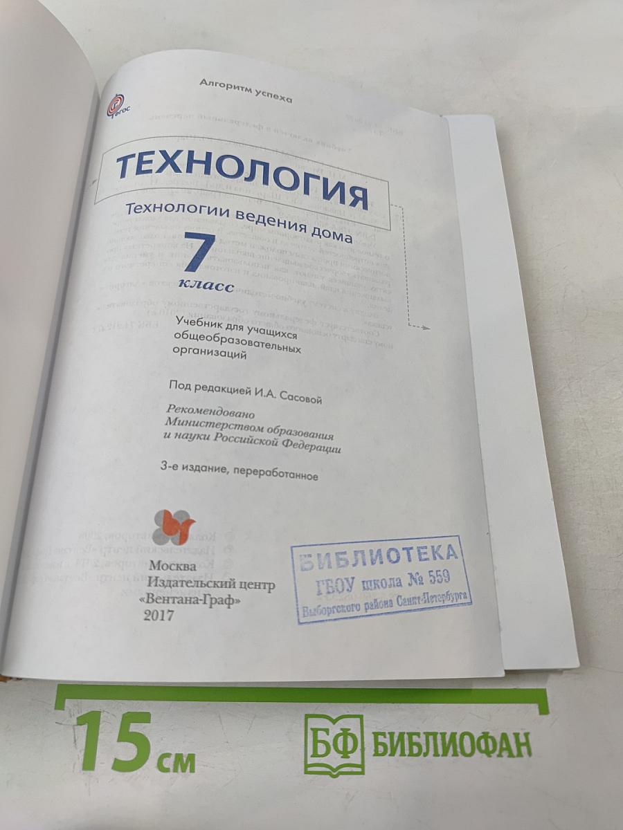 Технология. Технологии ведения дома. 7 класс