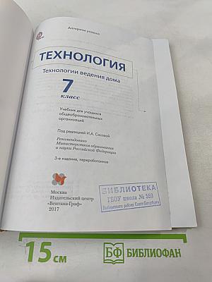 Технология. Технологии ведения дома. 7 класс